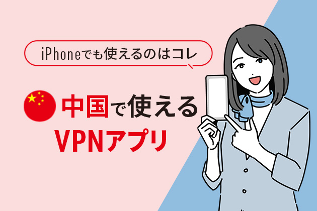 中国で使えるVPNアプリおすすめ7選！iPhoneでも使えるのはコレ