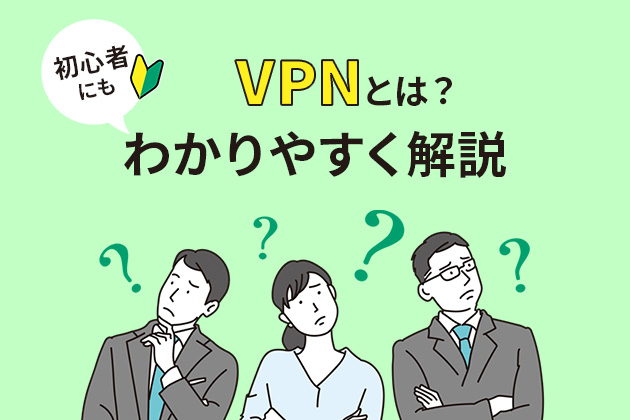 VPNとは?初心者にもわかりやすく解説