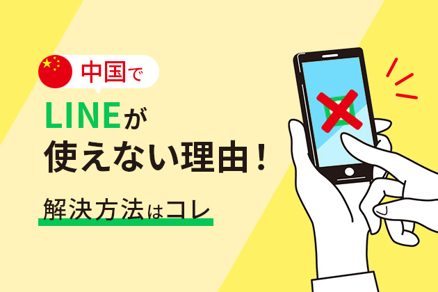 中国でLINEが使えない理由！解決方法はコレ